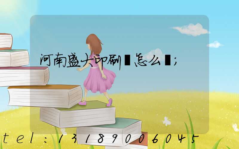 河南盛大印刷廠怎么樣