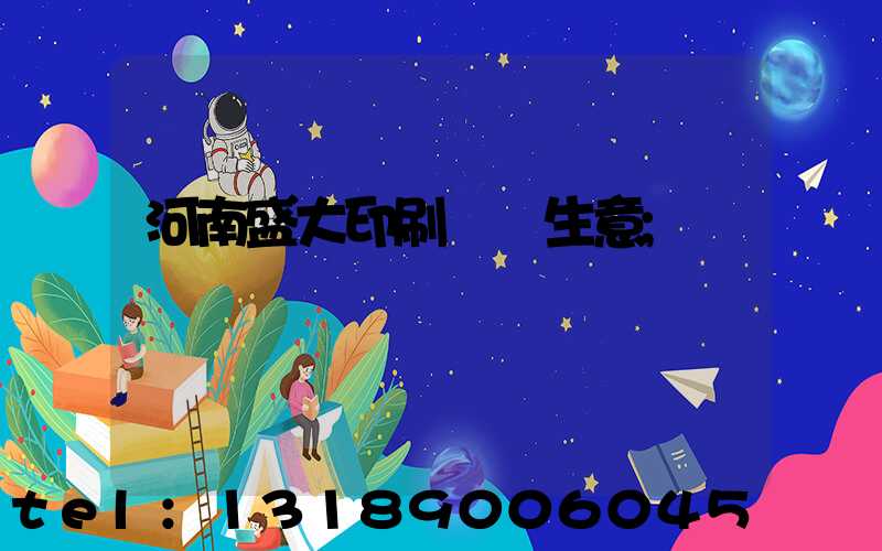河南盛大印刷廠搶生意