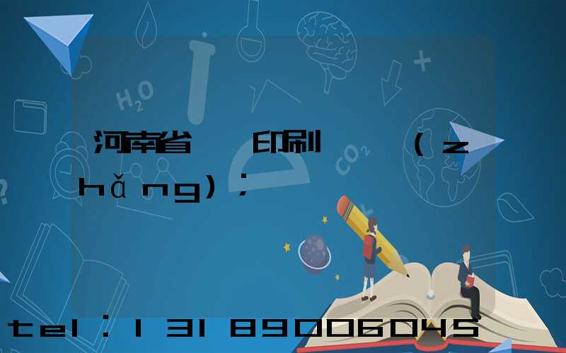 河南省郵電印刷廠廠長(zhǎng)