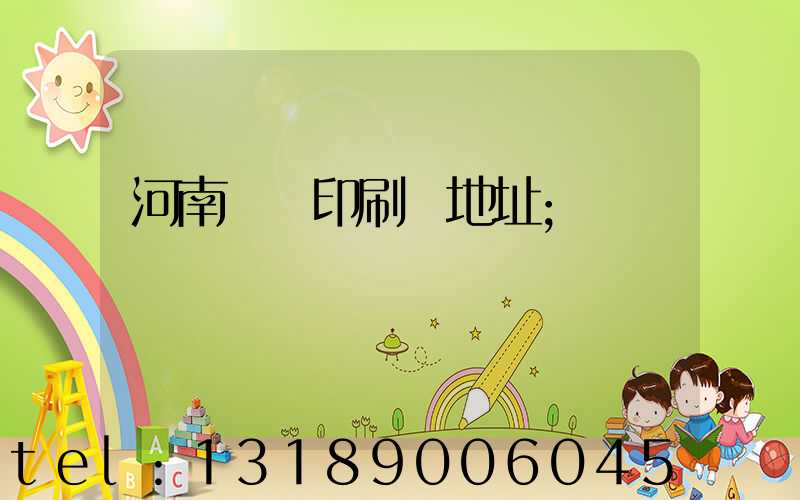 河南郵電印刷廠地址