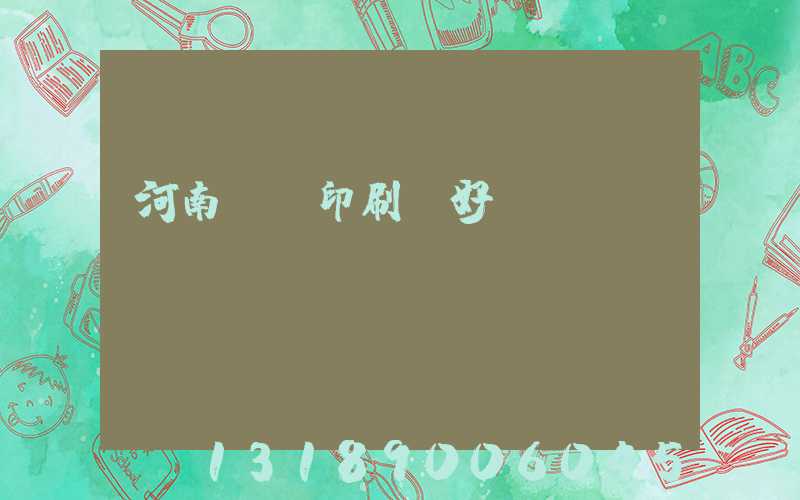 河南郵電印刷廠好進嗎