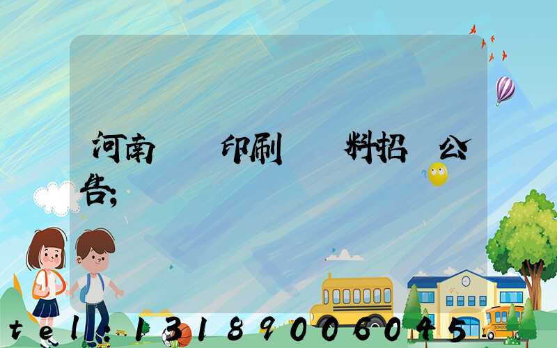 河南郵電印刷廠輔料招標公告