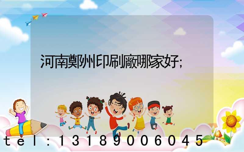 河南鄭州印刷廠哪家好