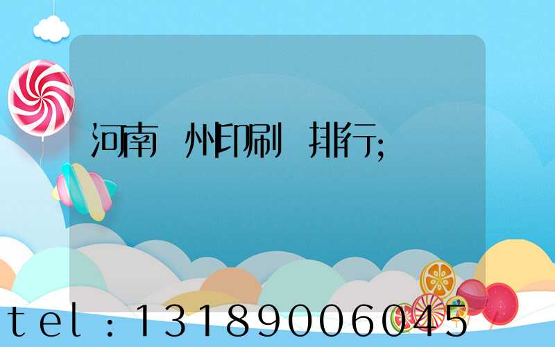 河南鄭州印刷廠排行