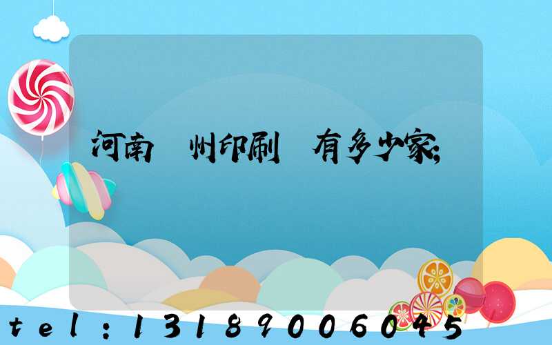河南鄭州印刷廠有多少家