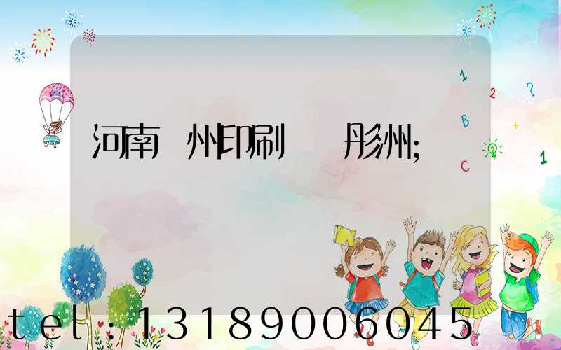 河南鄭州印刷廠陸彤洲