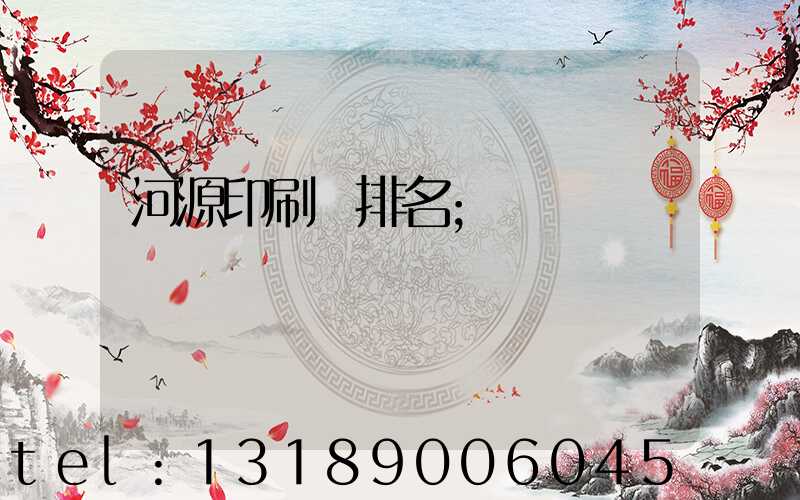 河源印刷廠排名