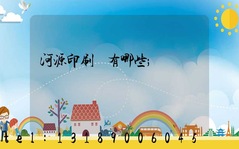 河源印刷廠有哪些