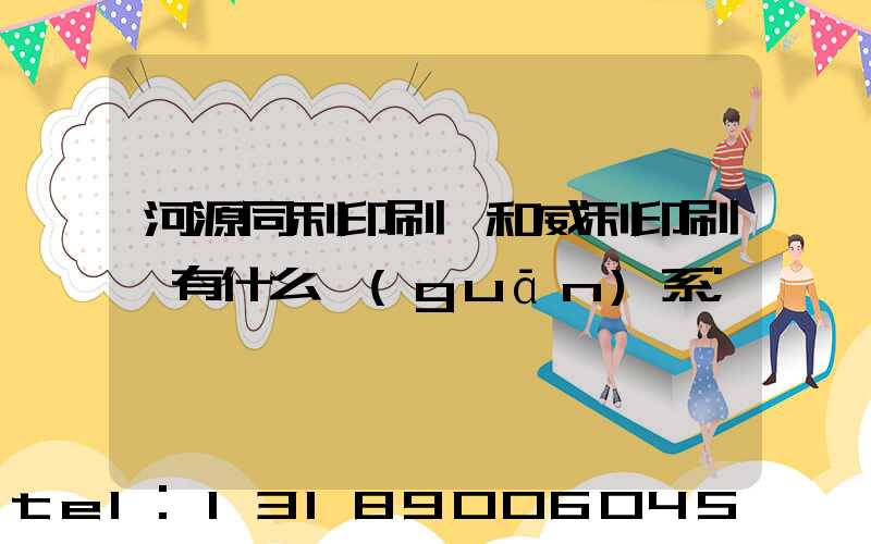 河源同利印刷廠和威利印刷廠有什么關(guān)系