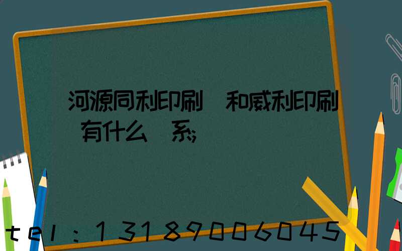 河源同利印刷廠和威利印刷廠有什么關系