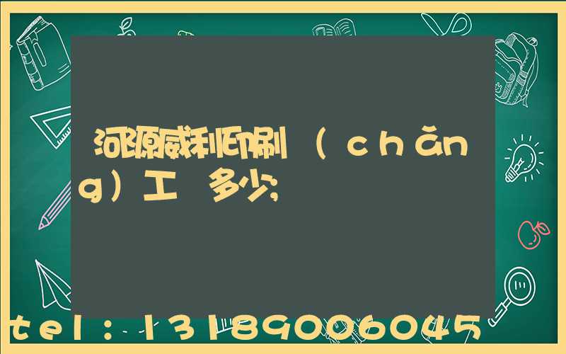 河源威利印刷廠(chǎng)工資多少