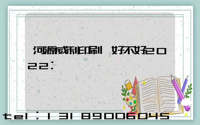 河源威利印刷廠好不好2022