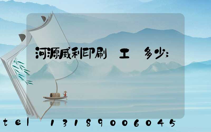 河源威利印刷廠工資多少