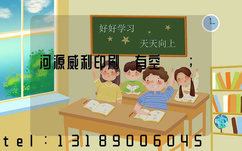 河源威利印刷廠有空調嗎