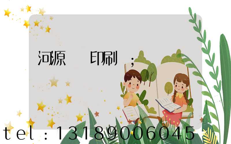 河源榮華印刷廠