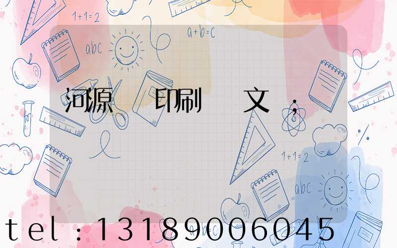 河源榮華印刷廠馬文標