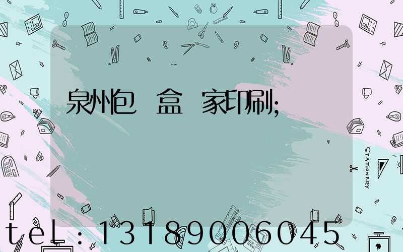 泉州包裝盒廠家印刷