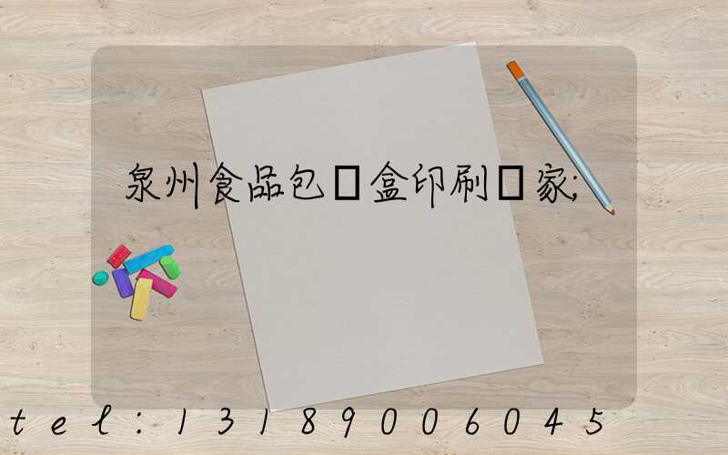 泉州食品包裝盒印刷廠家