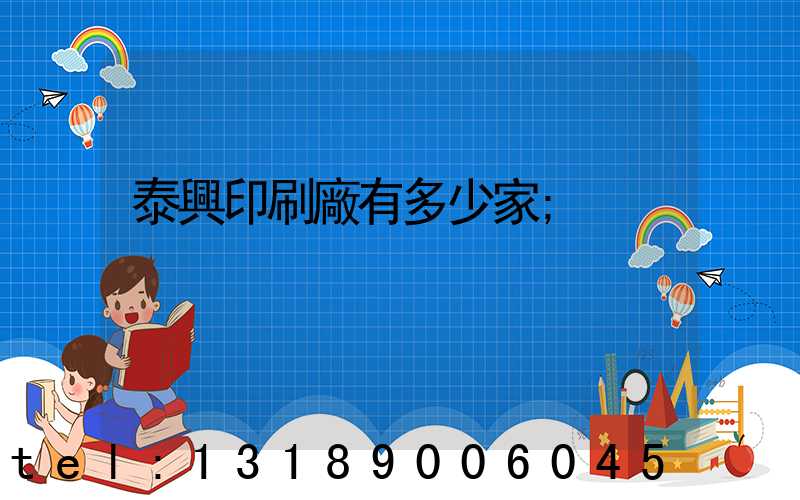 泰興印刷廠有多少家