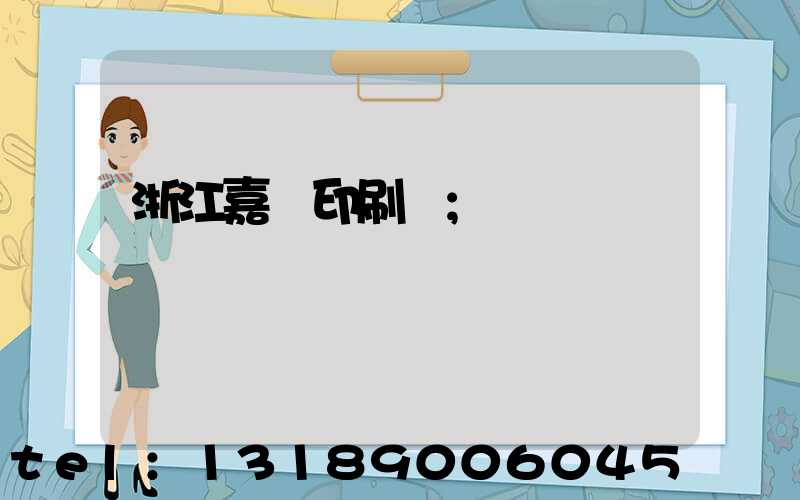 浙江嘉興印刷廠