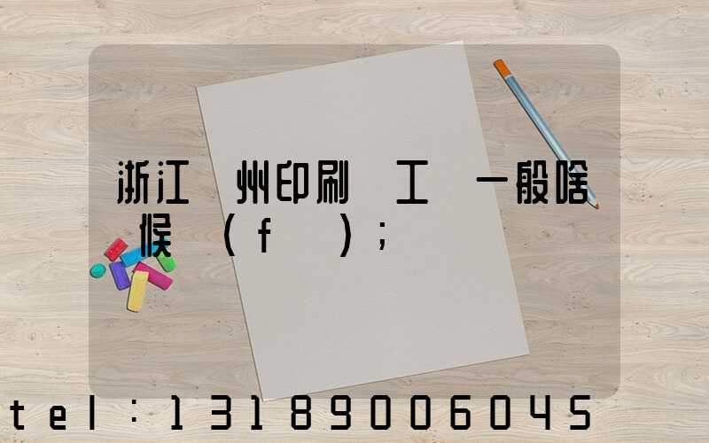 浙江溫州印刷廠工資一般啥時候發(fā)