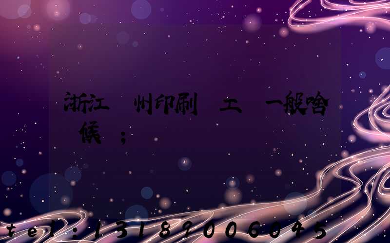 浙江溫州印刷廠工資一般啥時候發