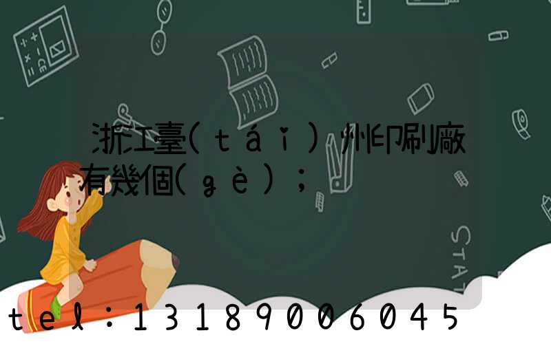 浙江臺(tái)州印刷廠有幾個(gè)