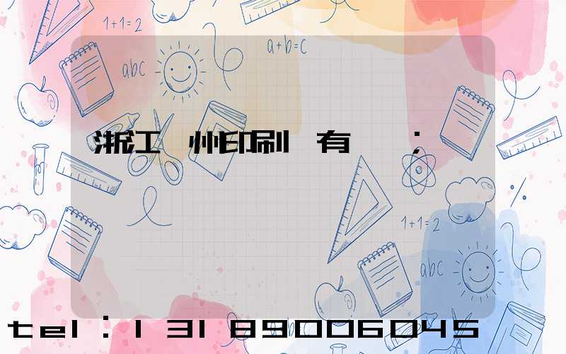 浙江臺州印刷廠有幾個