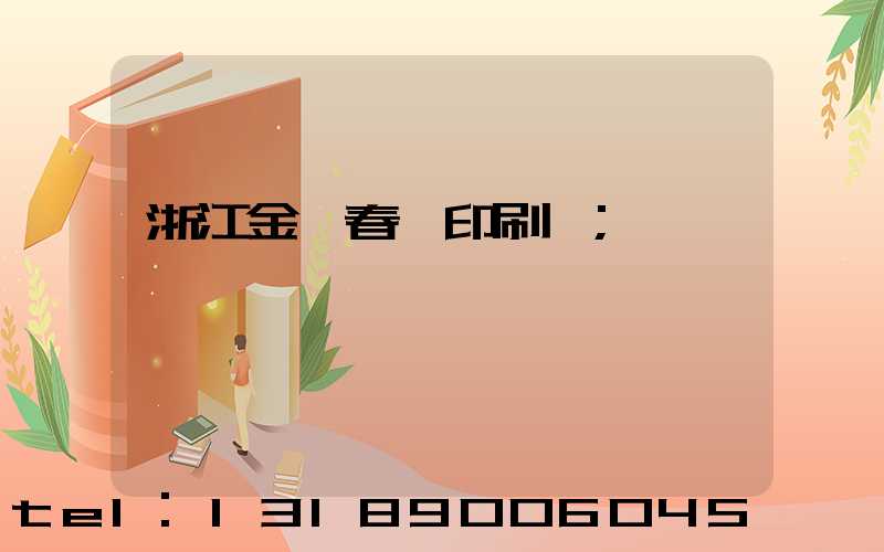浙江金華春聯印刷廠