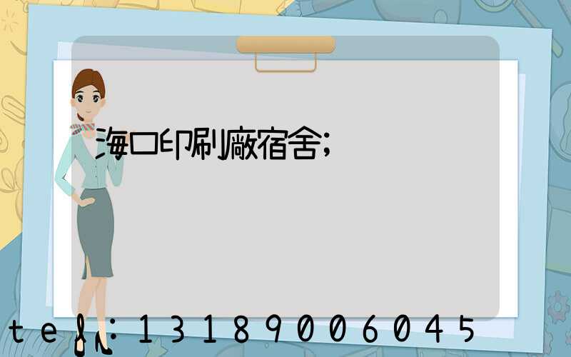 海口印刷廠宿舍