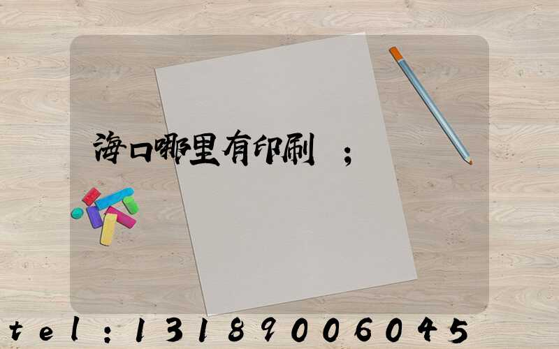 海口哪里有印刷廠