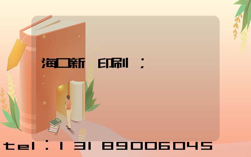海口新華印刷廠