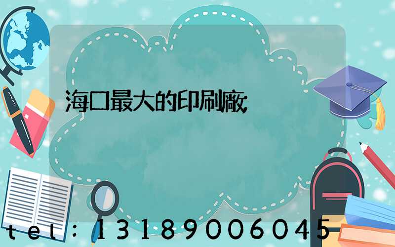 ?？谧畲蟮挠∷S