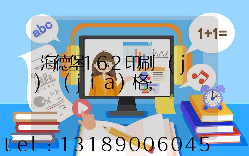 海德堡162印刷機(jī)價(jià)格