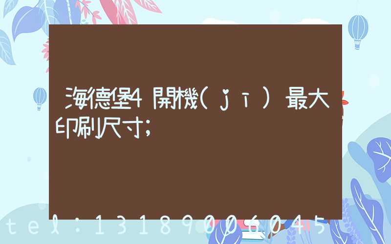 海德堡4開機(jī)最大印刷尺寸