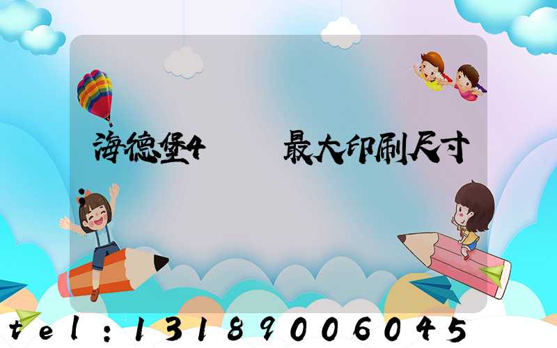 海德堡4開機最大印刷尺寸