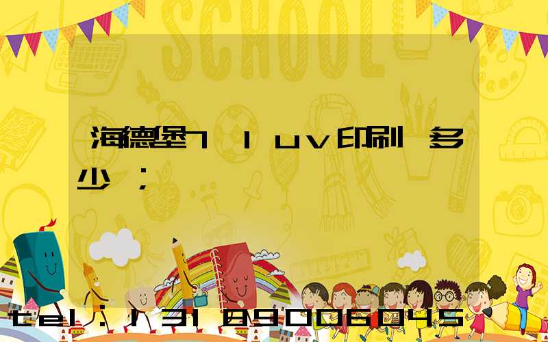 海德堡7+1uv印刷機多少錢