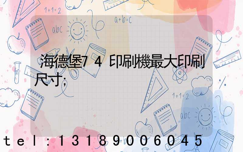海德堡74印刷機最大印刷尺寸