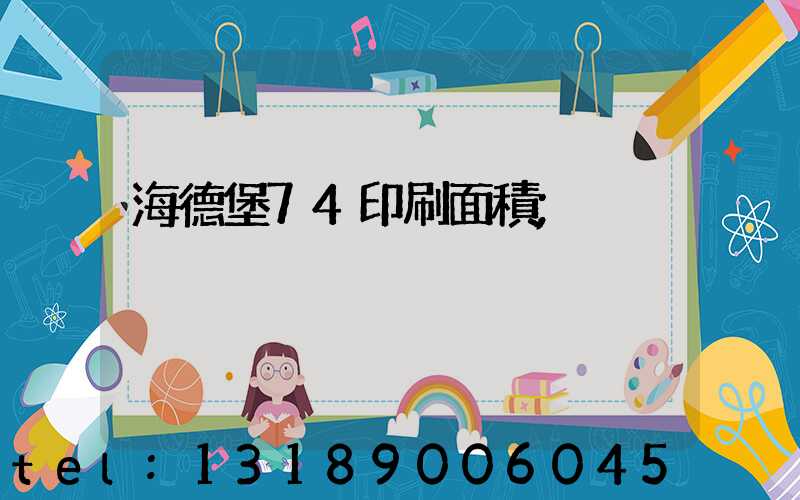 海德堡74印刷面積