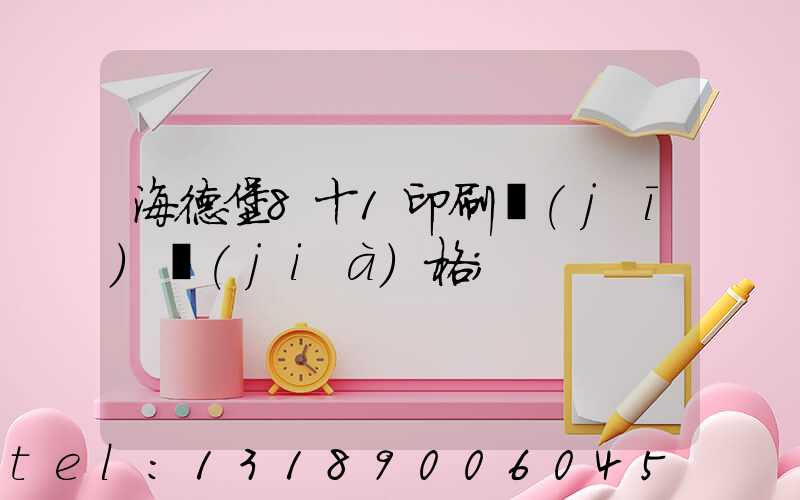 海德堡8十1印刷機(jī)價(jià)格