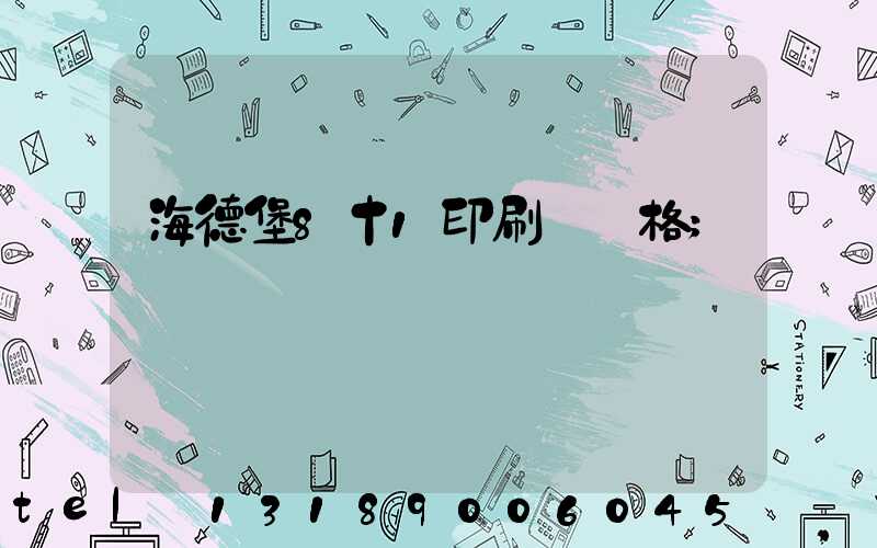 海德堡8十1印刷機價格