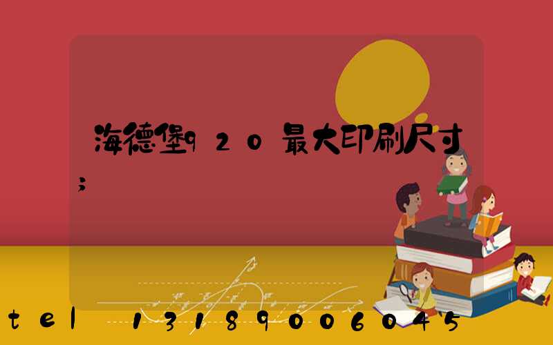 海德堡920最大印刷尺寸