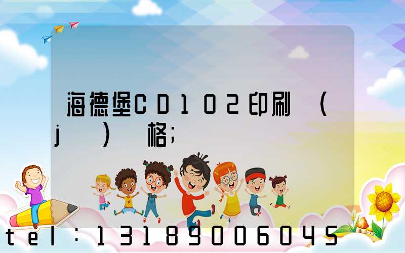 海德堡CD102印刷機(jī)價格