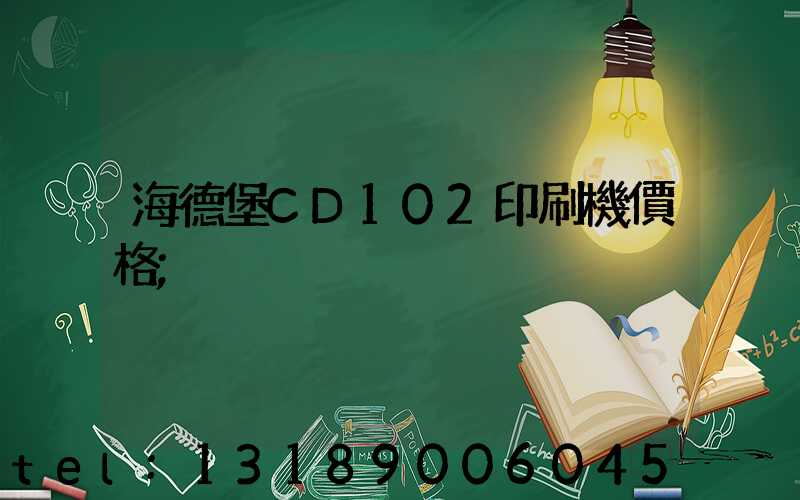 海德堡CD102印刷機價格
