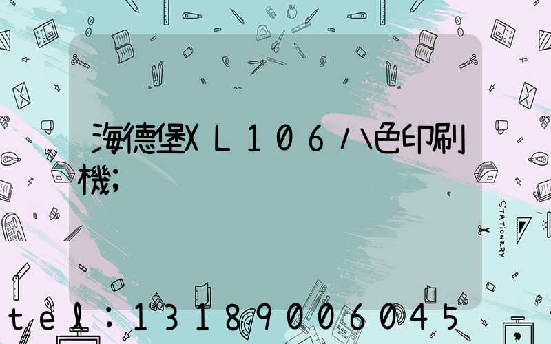 海德堡XL106八色印刷機