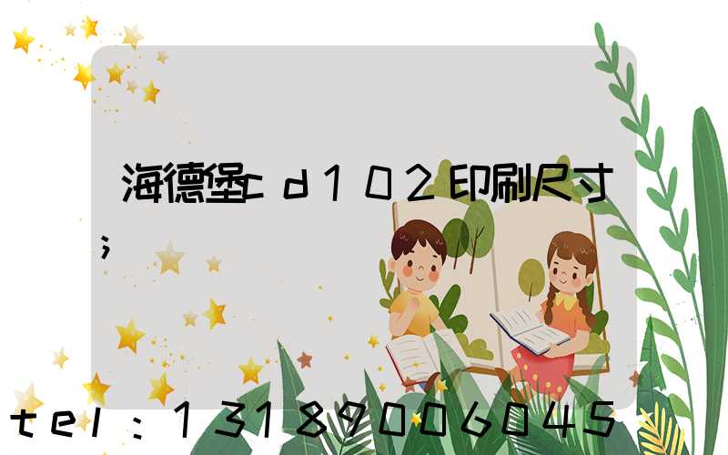海德堡cd102印刷尺寸