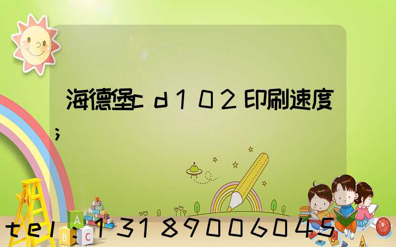 海德堡cd102印刷速度