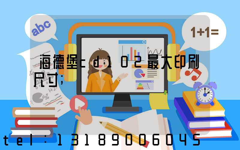 海德堡cd102最大印刷尺寸
