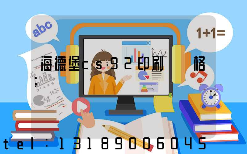 海德堡cs92印刷機價格