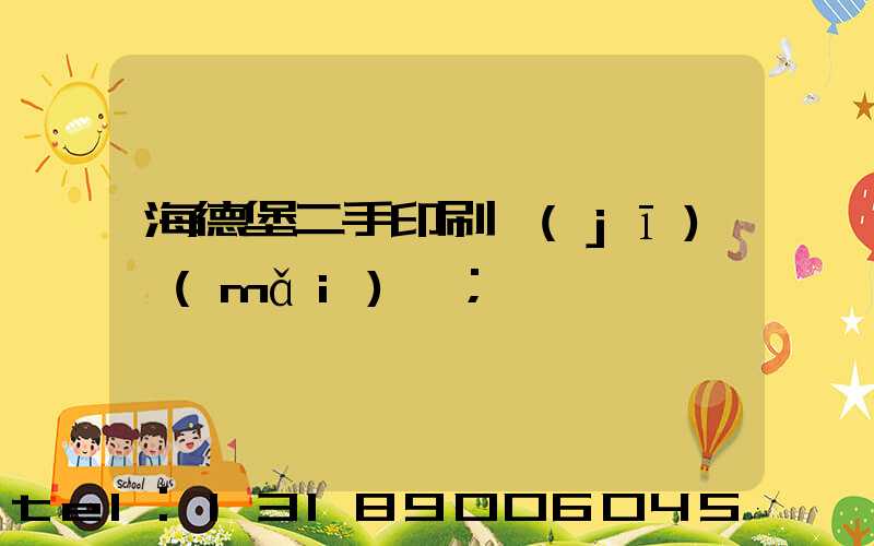 海德堡二手印刷機(jī)買(mǎi)賣